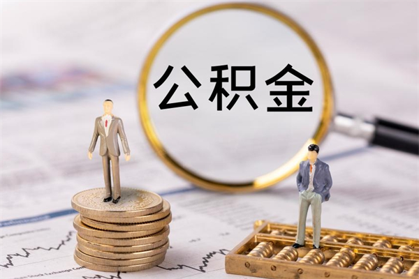 哈密辞职不干了住房公积金怎么提取（辞职后不工作公积金怎么办）