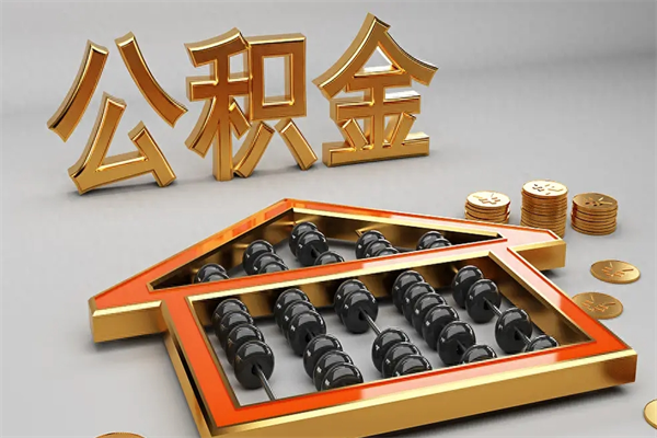 哈密公积金怎么领取流程（如何领取住房公积金钱）