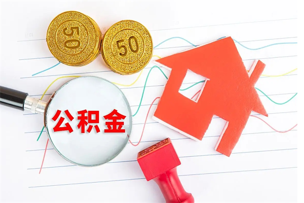 哈密公积金怎么领取流程（领取公积金的办法）