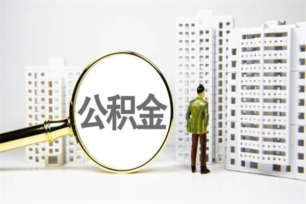 哈密公积金一般封存多久能取（公积金封存多久可以取现）