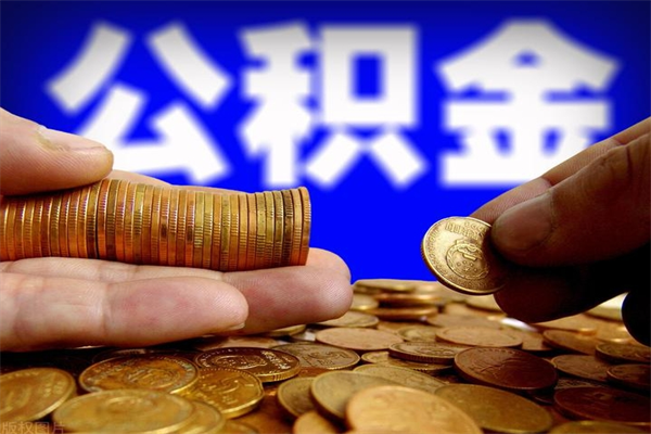 哈密公积金一次性提取（公积金一次性提取需要什么手续）