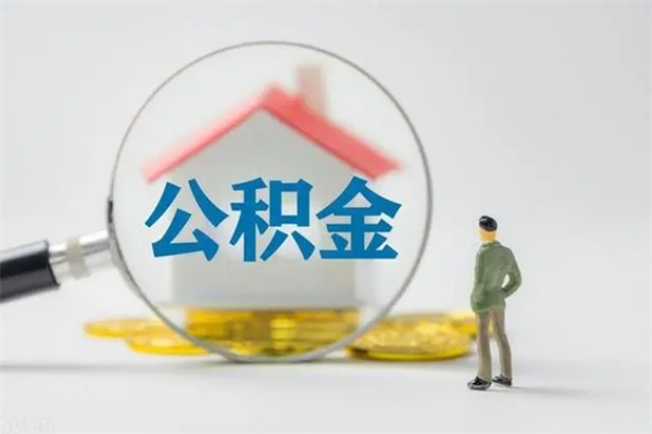 哈密公积金怎么领取流程（如何领取住房公积金余额）