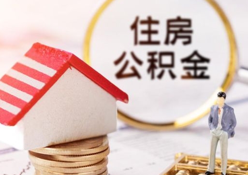 哈密公积金怎么领取流程（怎么领住房公积金）