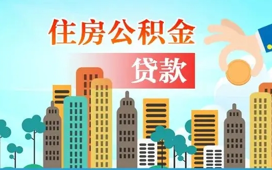 哈密公积金提取流程（2019提取公积金的方法）