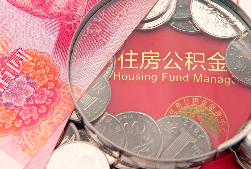哈密急用钱怎么把公积金取出来（急需用钱怎么提取公积金里的钱）