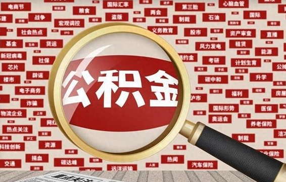 哈密急用钱怎么把公积金取出来（急需用钱如何取现公积金）